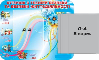 Куточок з техніки безпеки та безпеки життєдіяльності з книжкою А4 формату 550мм×450мм (Арт0627)