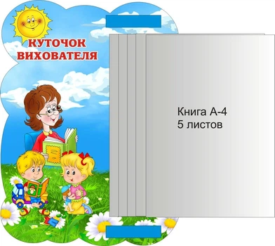 Пластиковий стенд «Куточок вихователя» 295мм×400мм (Арт1057)