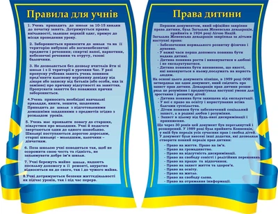 Набір стендівдля школи ліцею гімназії «Правила для учнів та права дитини» 550мм×860мм×2шт (Арт0076)