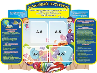 Стенд «Класний куточок» для школи ліцею гімназії 960мм×730мм (Арт0250)