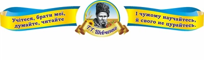 Набір стендів «Вислови Т Г Шевченко» (Арт0840)