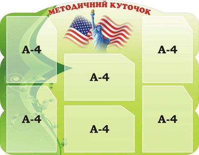 Стенд «Методичний куточок» 900мм×700мм (Арт1447)
