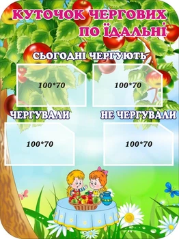 Стенд «Куточок чергових по їдальні» Яблунька 400мм×300мм (Арт0760)