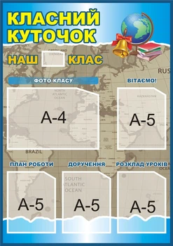 Стенд «Класний куточок» для школи ліцею гімназії 600мм×850мм (Арт0147)
