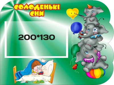 Стенд «Солоденькі сни» для оформлення групи в дитячому садочку 300мм×400мм (Арт0182)