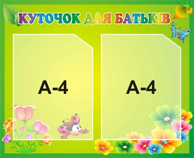 Стенд «Куточок для батьків» 550мм×450мм (Арт0508)