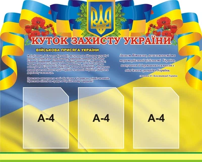Стенд «Куток захисту України» для школи ліцею гімназії 1000мм×800мм (Арт0138)