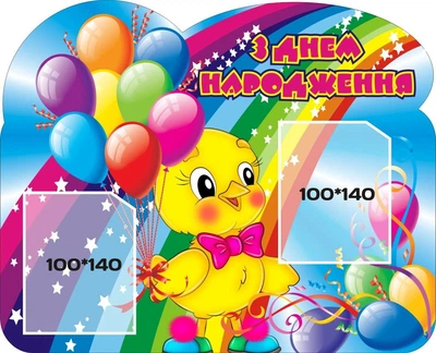 Стенд «З днем народження» Курчатко для садочка школи ліцею гімназії 440мм×360мм (Арт0120)
