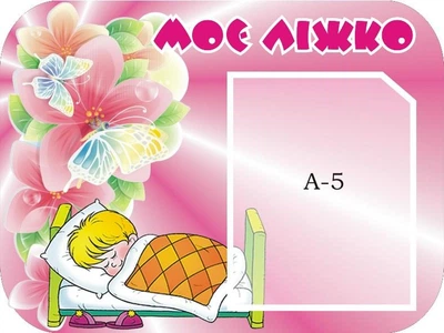 Стенд «Моє ліжечко» для оформлення групи в дитячому садочку 300мм×400мм (Арт0181)