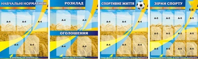 Набір стендів для оформлення спортивної зали 750мм×930мм×4шт (Арт1028)