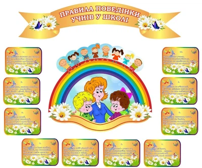Набір з 12-ти стендів «Правила поведінки у школі» (Арт1474)