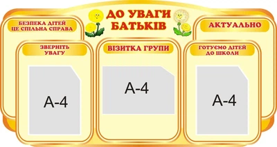 Стенд «До уваги батьків» 1200мм×640мм (Арт0850)