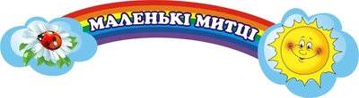 Стенд «Маленькі митці» для оформлення групи в дитячому садочку 700мм×200мм (Арт0162)
