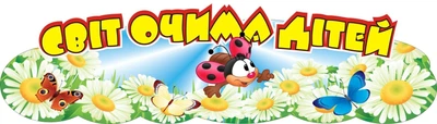 Стенд «Світ очима дітей» для оформлення групи Ромашка в дитячому садочку 700мм×200мм (Арт0166)