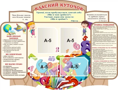 Стенд «Класний куточок» для школи ліцею 960мм×730мм (Арт0789)