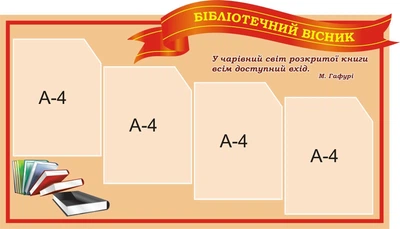 Стенд «Бібліотечний вісник» 1030мм×590мм (Арт0633)