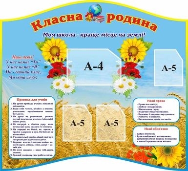 Стенд «Класна родина» для школи ліцею гімназії 1100мм×1000мм (Арт1360)