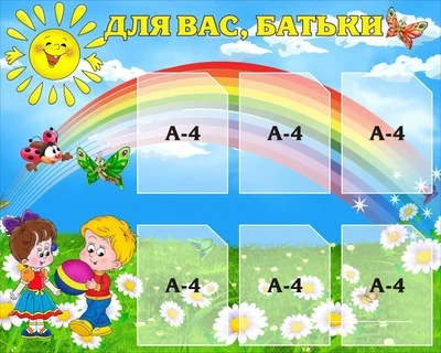 Стенд «Для Вас батьки» 1100мм×880мм (Арт1029)