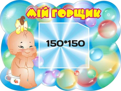 Стенд «Мій горщик» для оформлення групи в дитячому садочку 400мм×300мм (Арт0185)