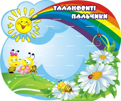 Стенд для ліплення «Талановиті пальчики» на 30 поличок для садочка 600мм×500мм (Арт0123)