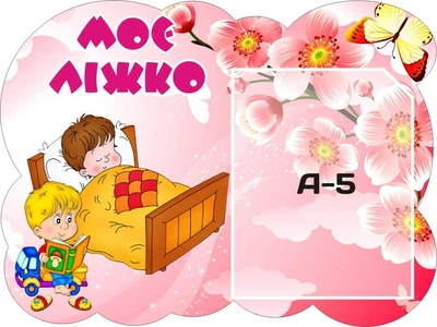 Стенд «Моє ліжко» для дитячого садочка 400мм×300мм (Арт0097)