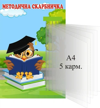 Стенд «Методична скарбничка» з книжкою А4 формату на 5 кишень 300мм×450мм (Арт0518)