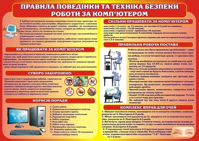 Стенд «Правила поведінки та техніки безпеки за комп'ютером» 900мм×640мм (Арт1096)