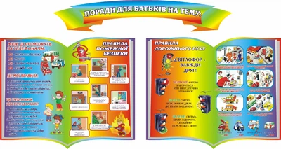 Набір стендів «Поради для батьків на тему» 800мм×140мм 600мм×500мм×2шт (Арт0534)