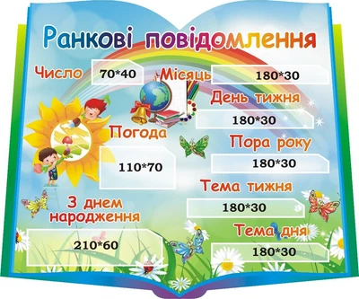 Стенд для НУШ «Ранкові повідомлення» для школи ліцею гімназії 600мм×500мм (Арт0145)