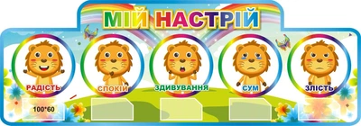 Стенд «Мій настрій» 1000ммх350мм (Арт0385)