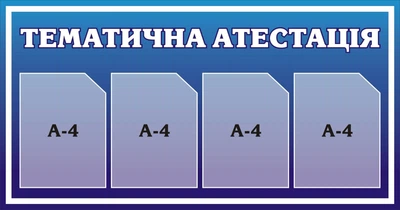 Пластиковий стенд «Тематична атестація» 1050мм×550мм (Арт1076)