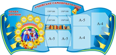 Стенд «Учнівське самоврядування» 1560мм×750мм (Арт1433)