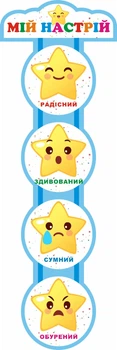 Стенд «Мій настрій» Зірочки 400ммх1200мм (Арт0947)