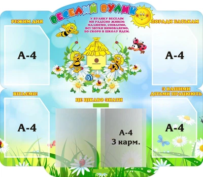Стенд «Веселий вулик» група Бджілка 1030мм×900мм (Арт0883)