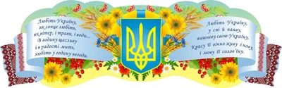 Стенд-вислів для оформлення кабінету української мови та літератури «Рушник» 1600мм×500мм (Арт0121)