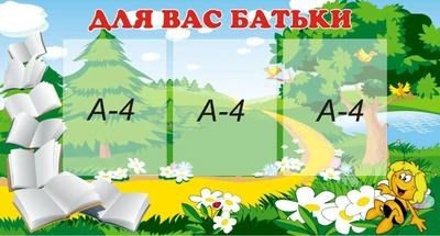Стенд «Для Вас батьки» для оформлення групи в дитячому садочку 950мм×510мм (Арт0058)