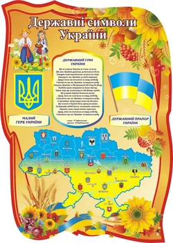 Стенд «Державні символи України» 500мм×700мм (Арт1445)