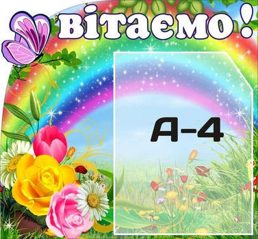 Стенд «Вітаємо» для садочка школи ліцею гімназії 420мм×390мм (Арт0177)