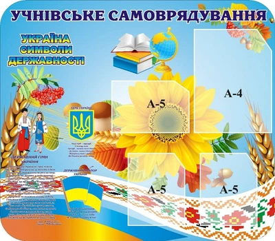 Стенд «Учнівське самоврядування» для школи 800мм×700мм (Арт1430)