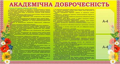 Стенд «Академічна доброчесність» для школи ліцею гімназії 1500мм×800мм (Арт0171)