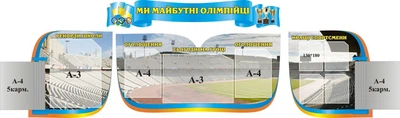 Набір стендів «Ми майбутні олімпійці» для спортивної зали (Арт1022)