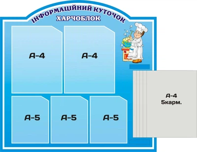 Стенд «Харчоблок» з книжкою 700мм×680мм (Арт0873)