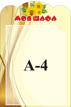Стенд "Моя шафа" 270мм×400мм для дитячого садка (Арт1310)