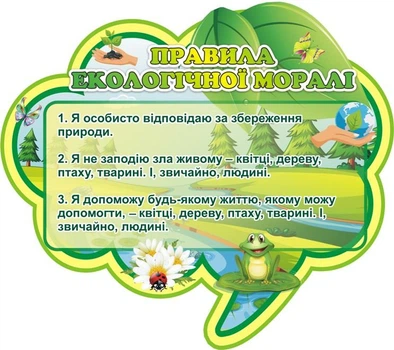 Стенд «Правила екологічної моралі» для школи ліцею гімназії 630ммх560мм (Арт0142)