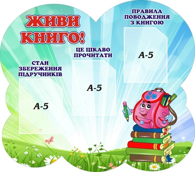 Стенд «Живи книго» для бібліотеки 750мм×660мм (Арт0342)