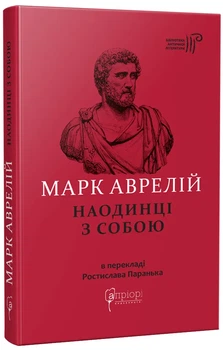 Марк Аврелій. Наодинці з собою