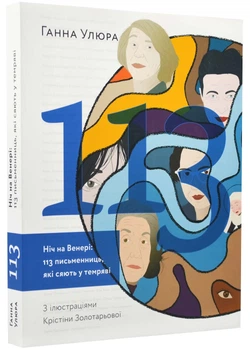 Ночь на венере: 113 писательниц, которые сияют в темноте