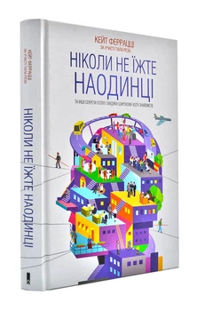 Никогда не ешьте в одиночестве и другие секреты успеха