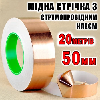 Медная фольга с токопроводящим клеем 50 мм длина 20 метров медный скотч лента