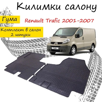 Килимки в салон авто Renault Trafic 2001-2007р Колір Чорний Комплект 2 шт